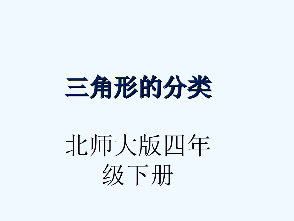 小学数学北师大2011课标版四年级《三角形的分类》_第1页