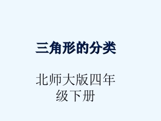 小学数学北师大2011课标版四年级《三角形的分类》