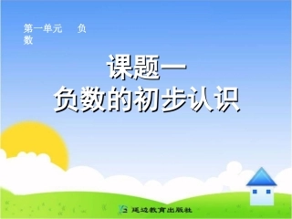 课题一--负数的初步认识