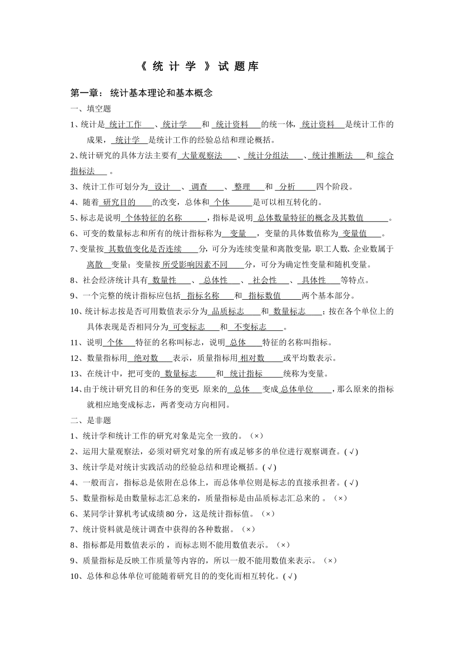 统计学试题库(含答案)_第1页