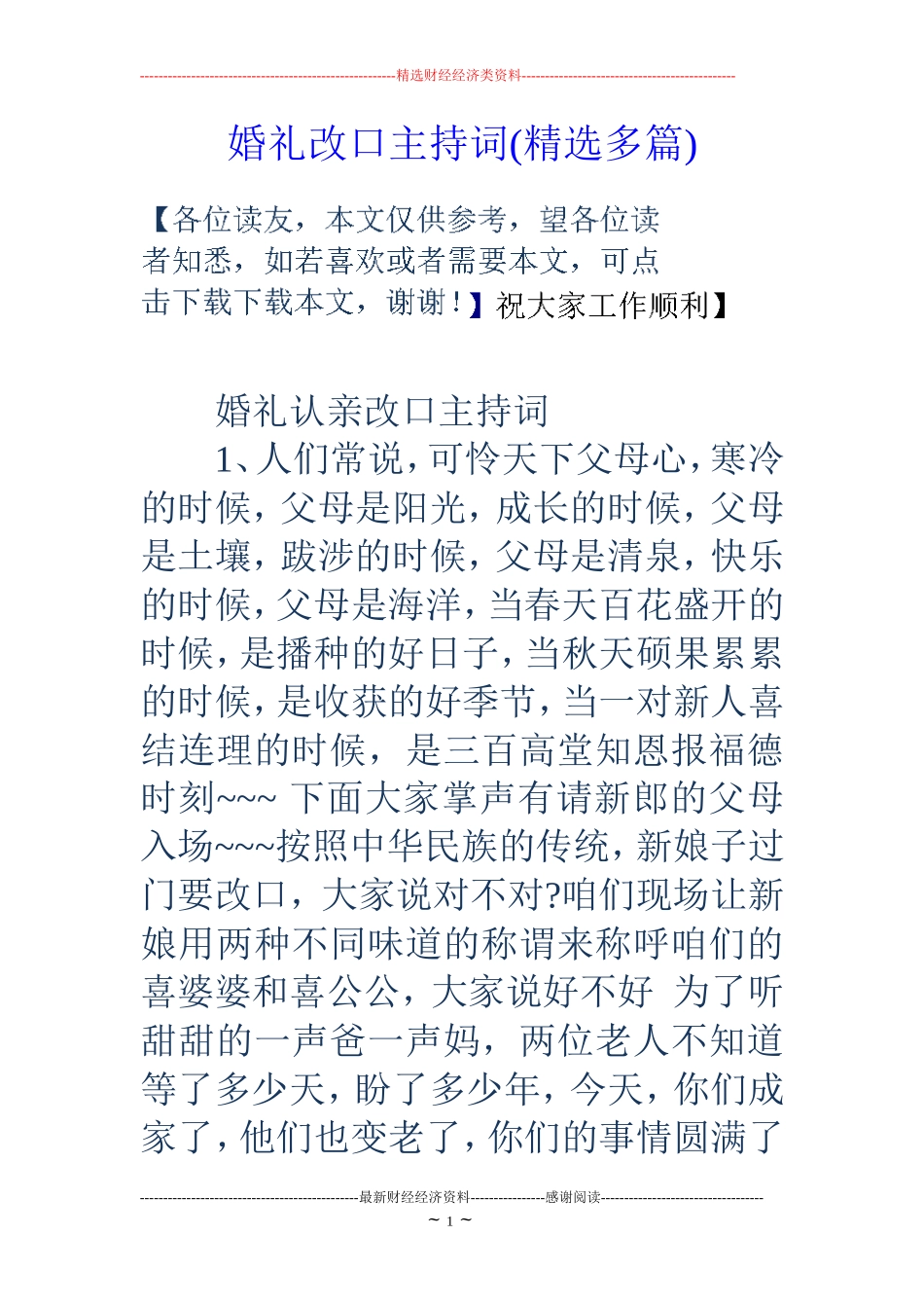 婚礼改口主持词(精选多篇)_第1页