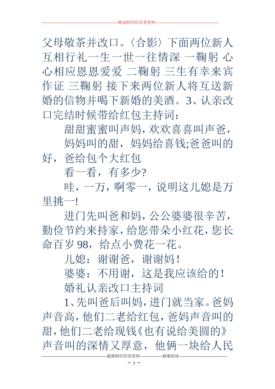 婚礼改口主持词(精选多篇)_第3页