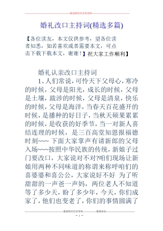 婚礼改口主持词(精选多篇)