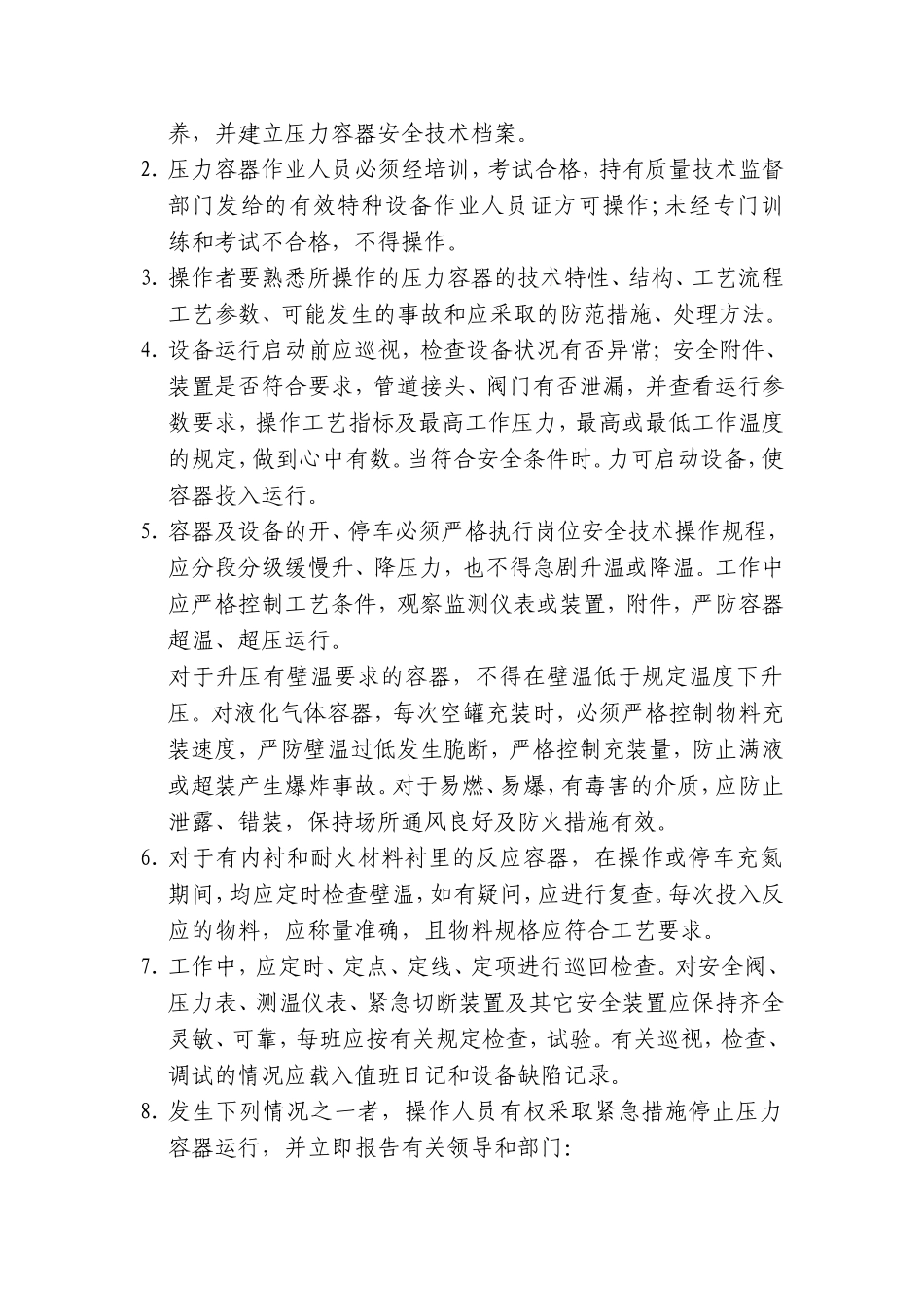 特种设备安全操作规程_第3页