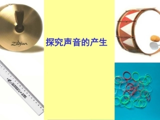 探究声音的产生