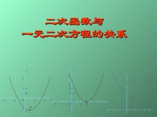 二次函数与一元二次方程1--
