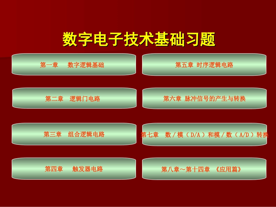 数字电子技术基础习题_第1页
