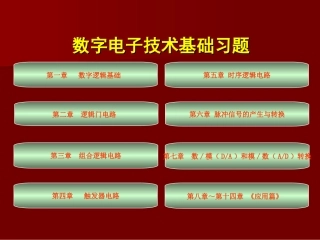数字电子技术基础习题