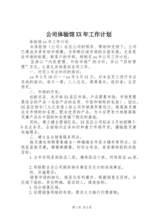 公司体验馆XX年工作计划