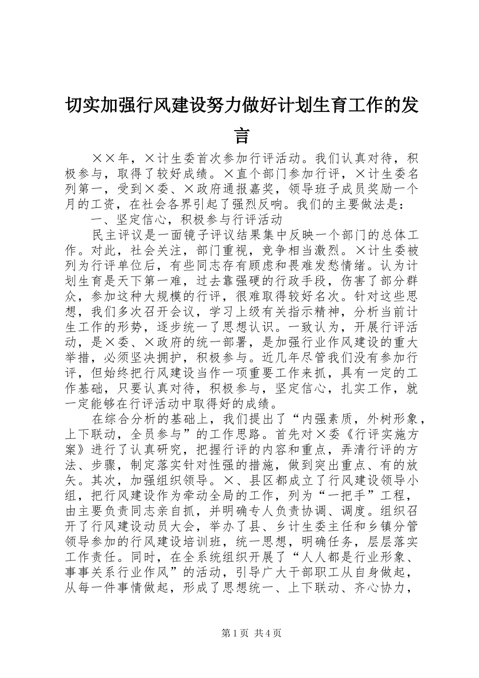 切实加强行风建设努力做好计划生育工作的发言_第1页