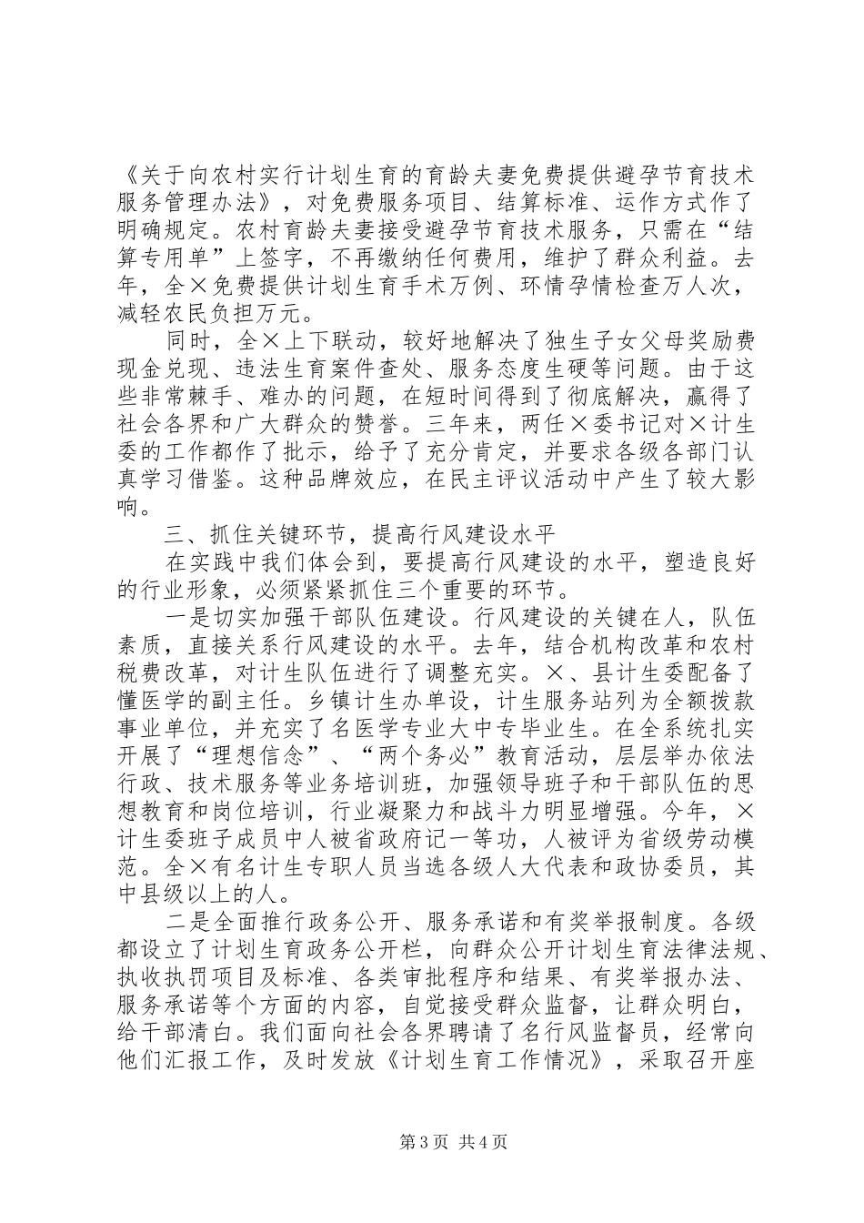 切实加强行风建设努力做好计划生育工作的发言_第3页