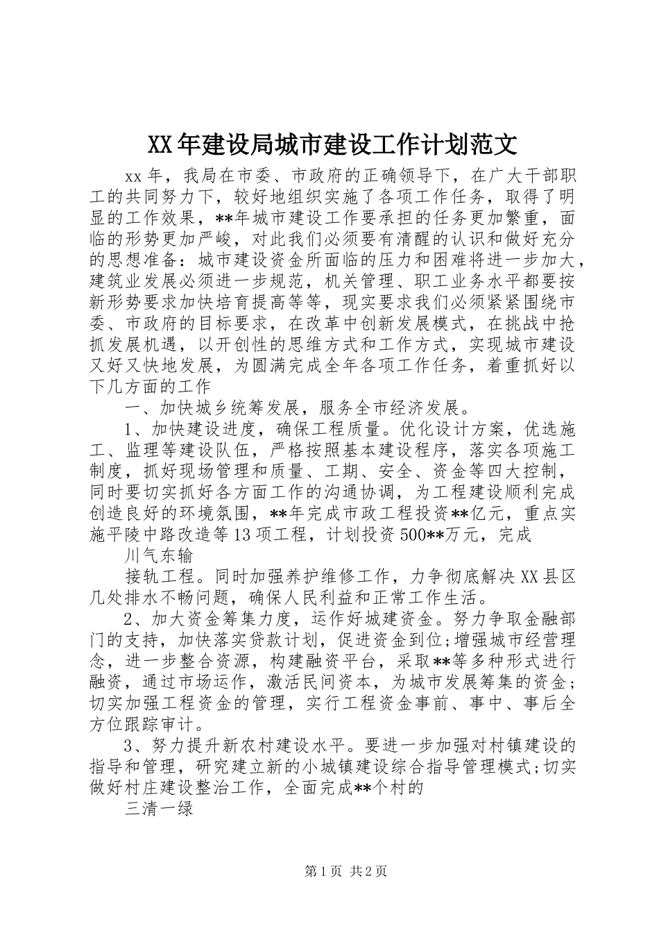XX年建设局城市建设工作计划范文_第1页
