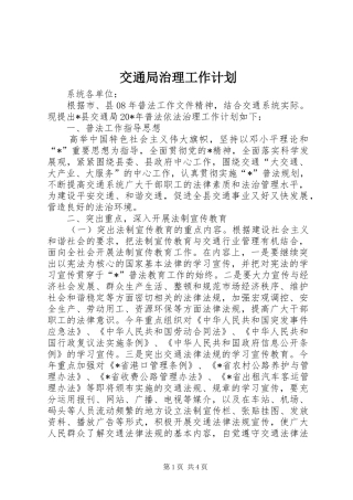 交通局治理工作计划