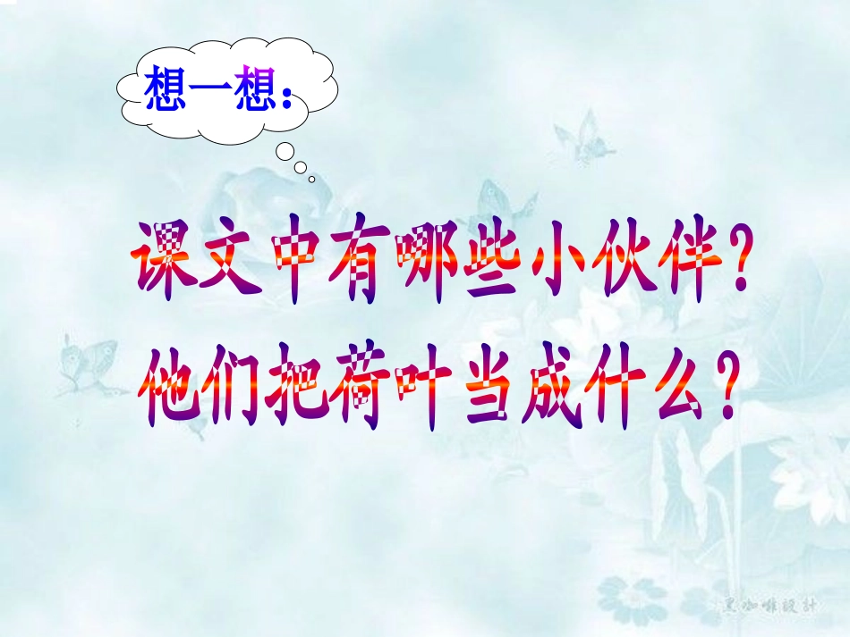 (部编)人教语文2011课标版一年级下册《荷叶圆圆》课件-(12)_第3页