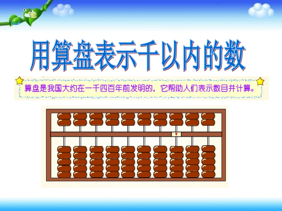 3、用算盘表示数_第1页