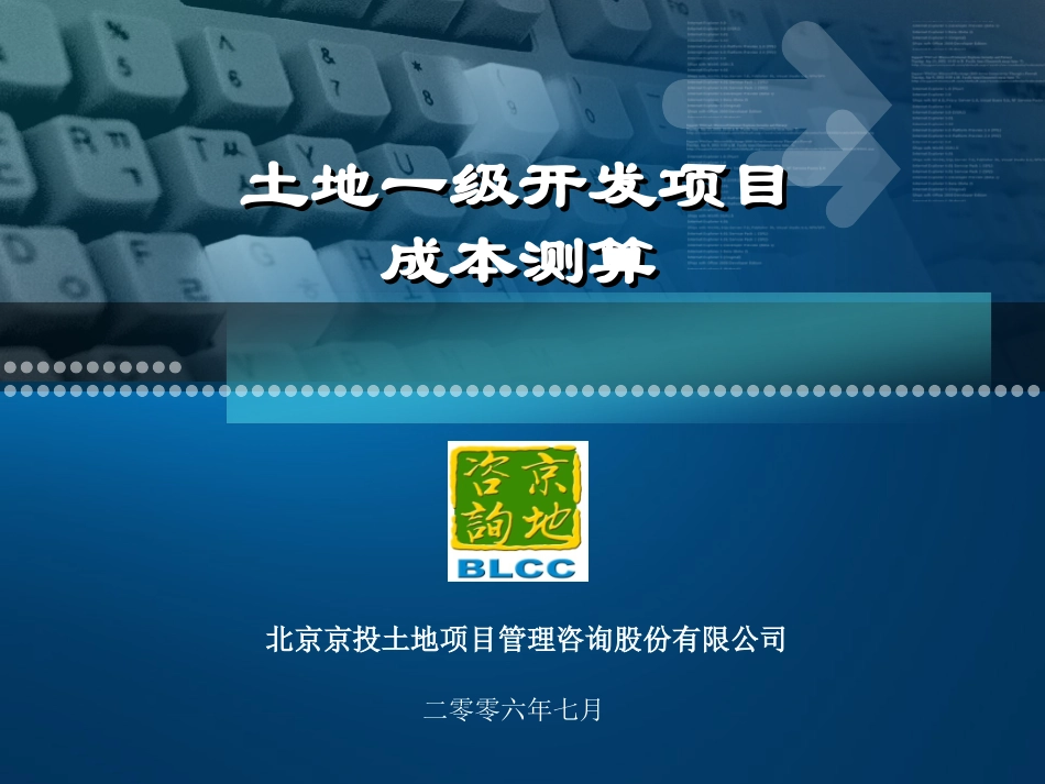 土地一级开发项目成本测算_第1页