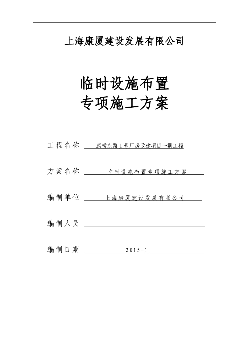 临时设施布置专项施工方案_第1页