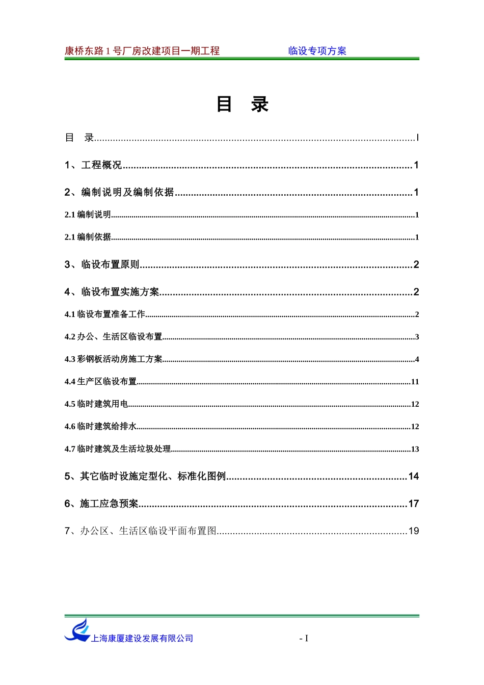 临时设施布置专项施工方案_第2页