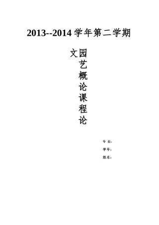 园艺概论课程论文