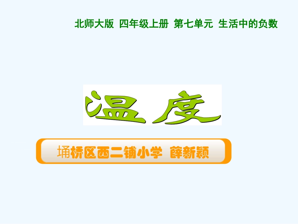 小学数学北师大2011课标版三年级温度-ppt_第1页