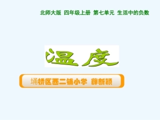 小学数学北师大2011课标版三年级温度-ppt