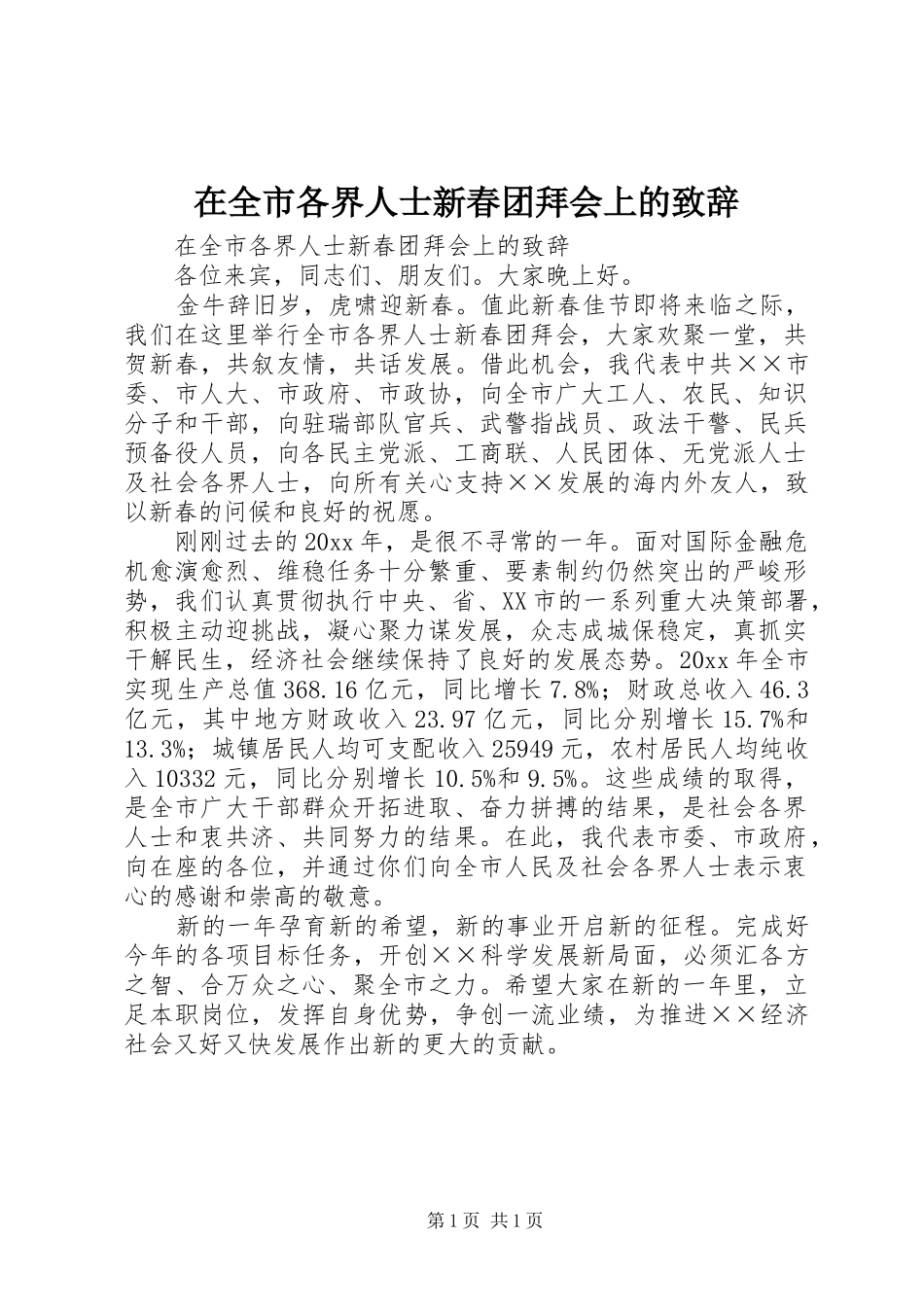 在全市各界人士新春团拜会上的致辞_第1页