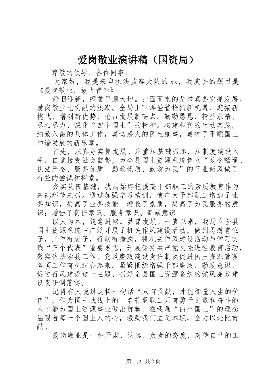 爱岗敬业演讲稿（国资局）_第1页