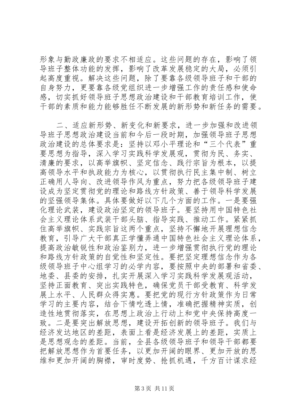 县领导班子思想政治建设和干部教育培训工作会议讲话稿_第3页