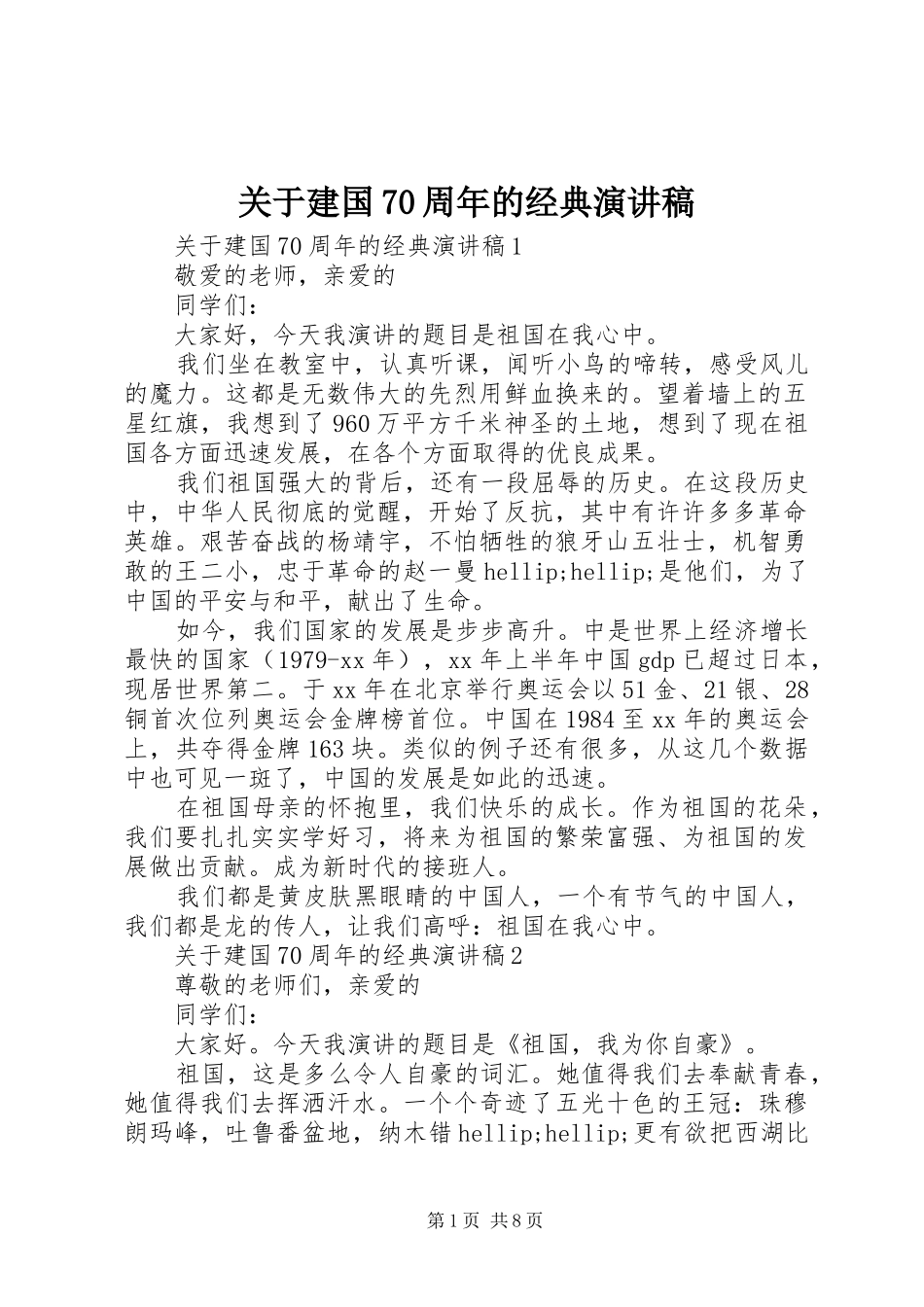 关于建国70周年的经典演讲稿_第1页
