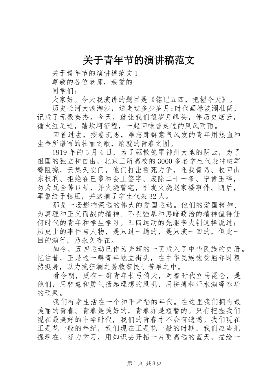 关于青年节的演讲稿范文_第1页