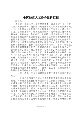 全区残疾人工作会议讲话稿