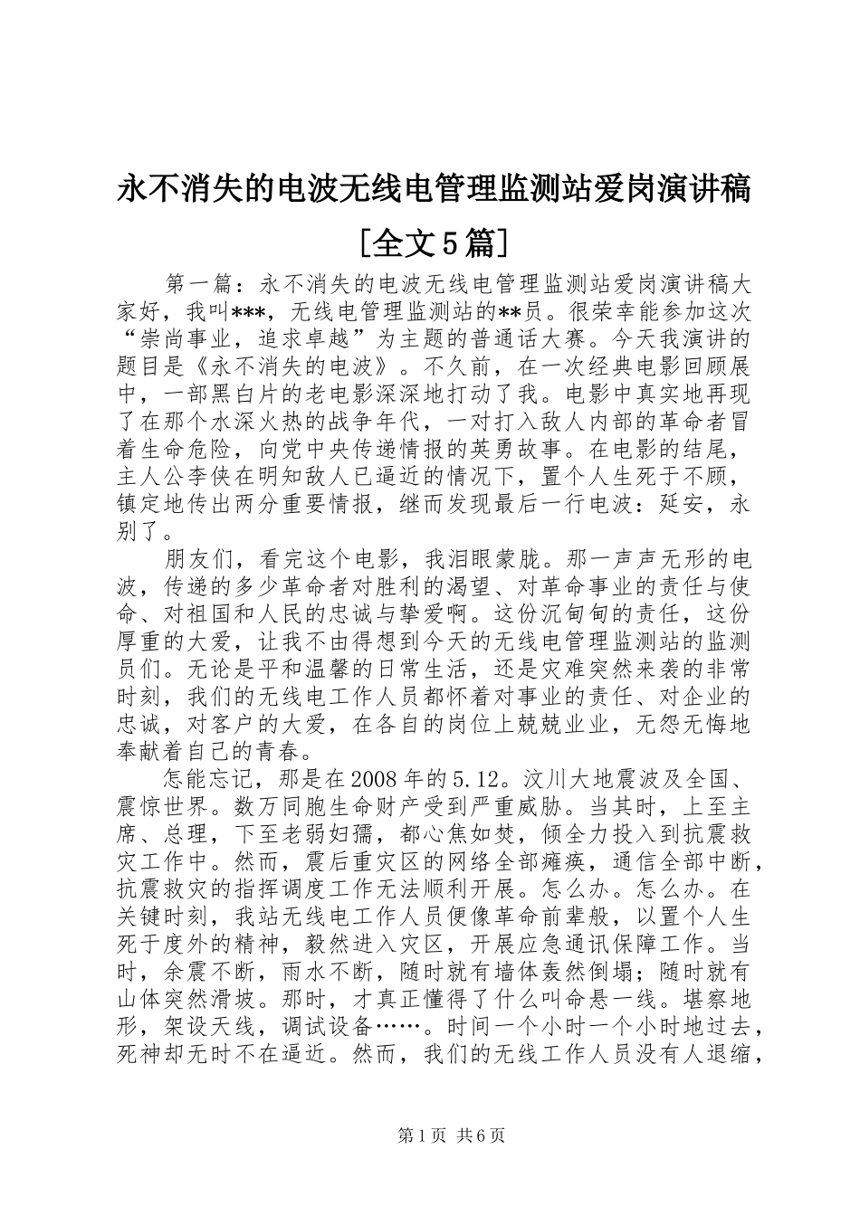 永不消失的电波无线电管理监测站爱岗演讲稿[全文5篇]_第1页