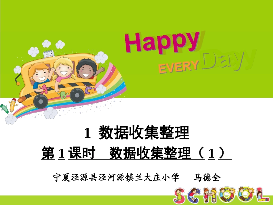 小学数学人教2011课标版二年级第1课时-数据收集整理(1)_第1页