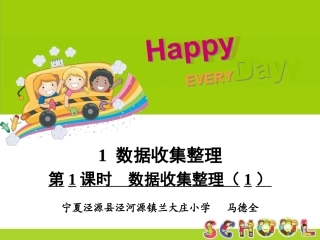 小学数学人教2011课标版二年级第1课时-数据收集整理(1)