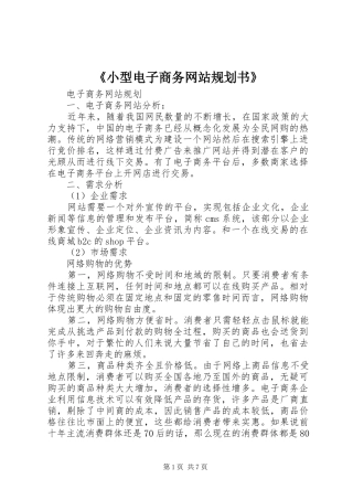《小型电子商务网站规划书》