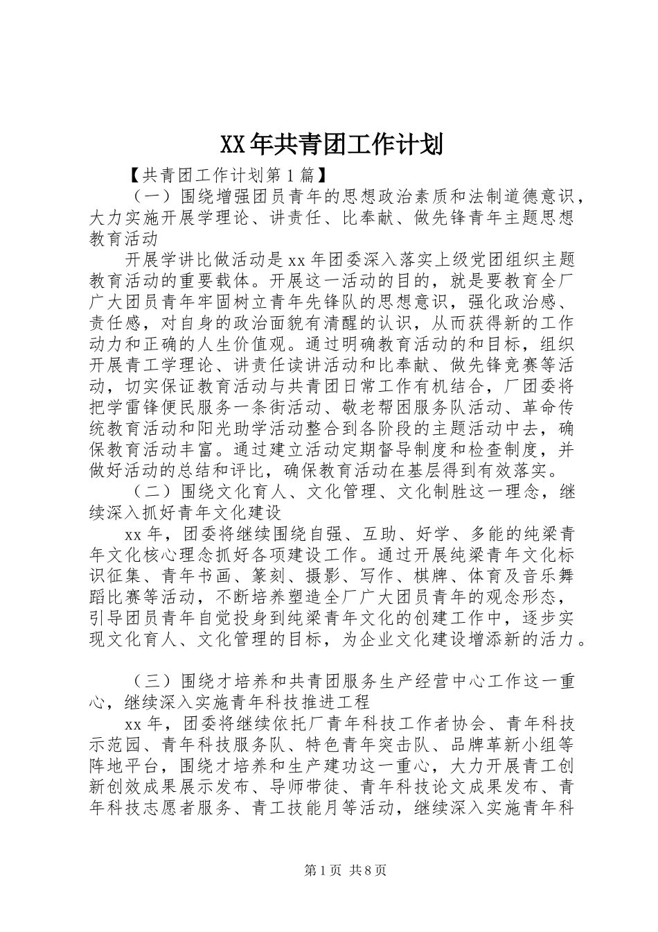 XX年共青团工作计划_第1页