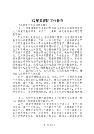 XX年共青团工作计划