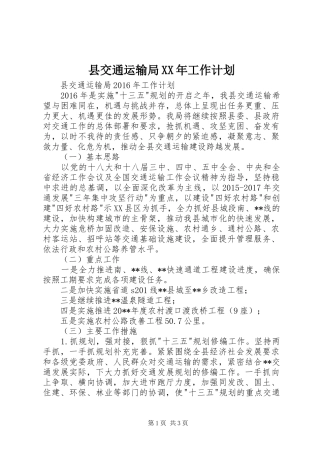 县交通运输局XX年工作计划