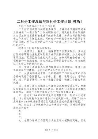 二月份工作总结与三月份工作计划[模版]