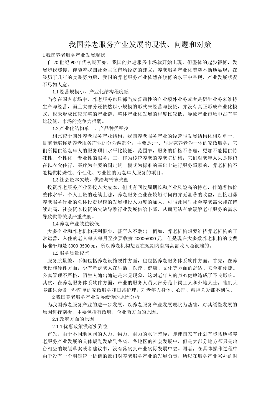 我国养老服务产业发展的现状、问题和对策_第1页