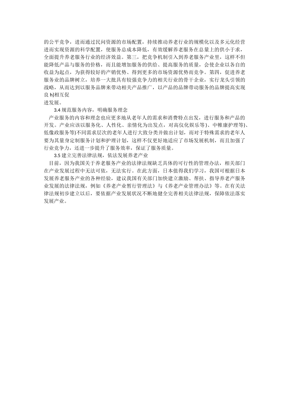 我国养老服务产业发展的现状、问题和对策_第3页