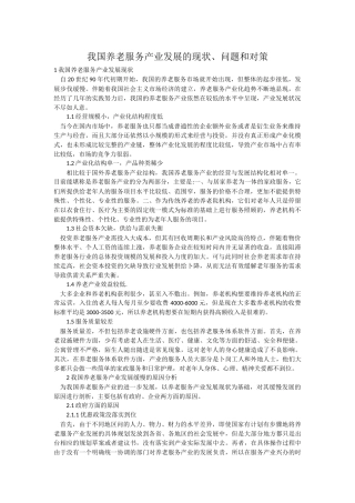 我国养老服务产业发展的现状、问题和对策