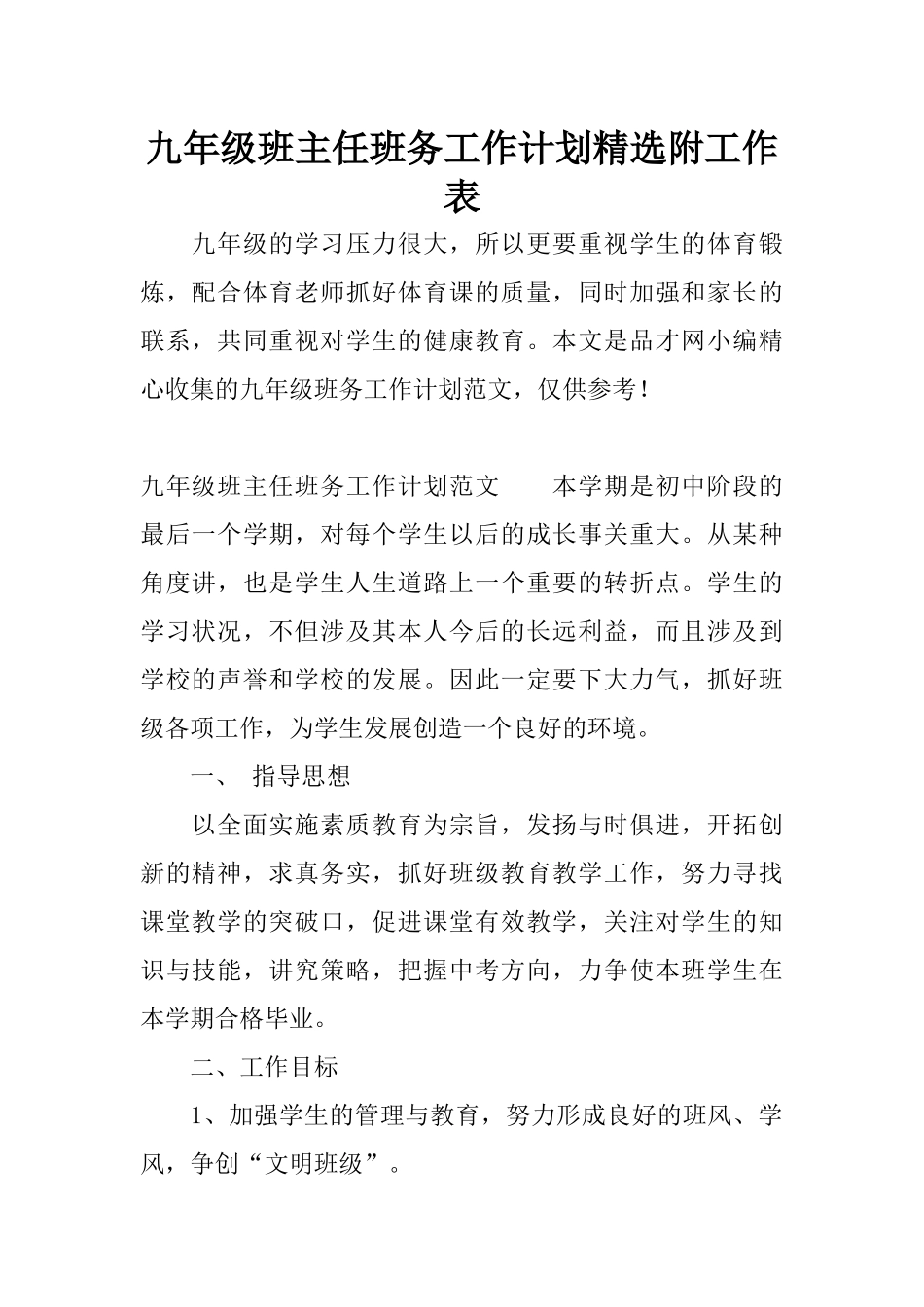 九年级班主任班务工作计划精选附工作表_第1页