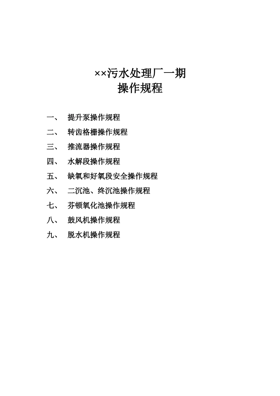污水处理厂操作规程_第1页