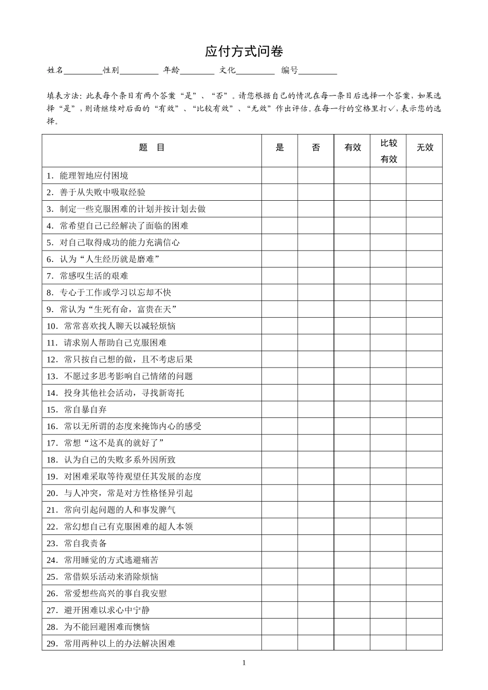 应付方式问卷及评分标准_第1页