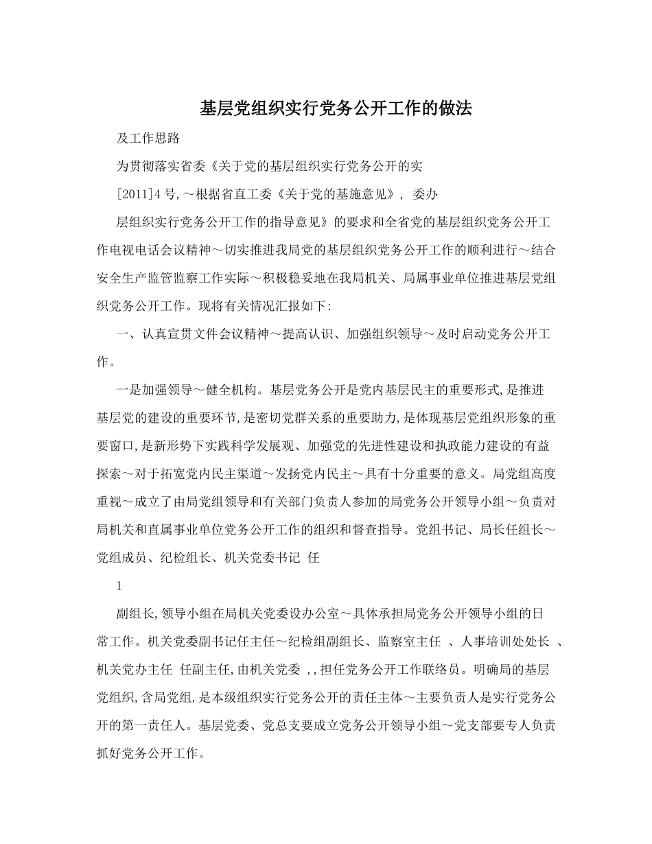 基层党组织实行党务公开工作的做法_第1页
