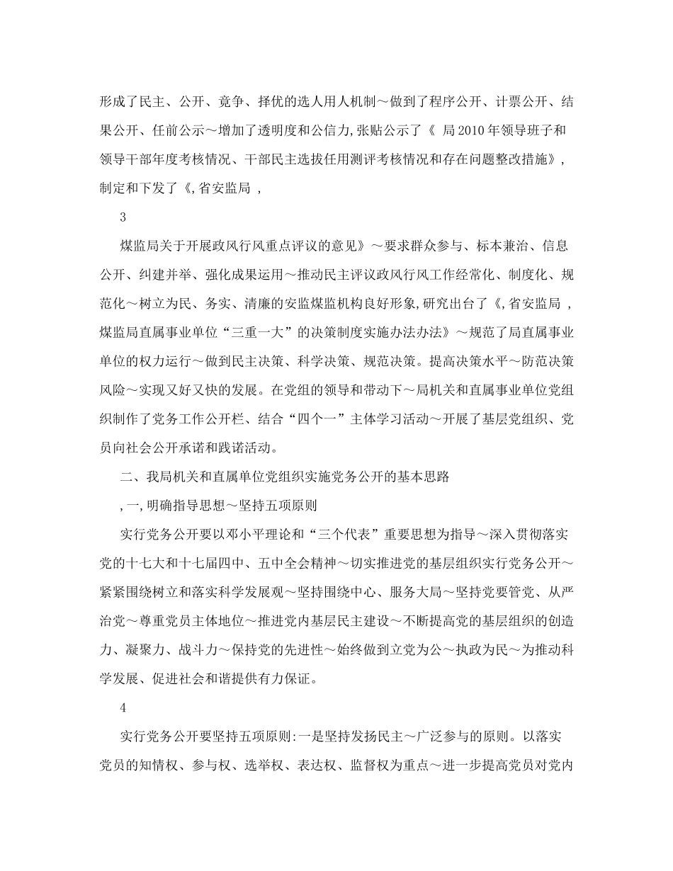 基层党组织实行党务公开工作的做法_第3页