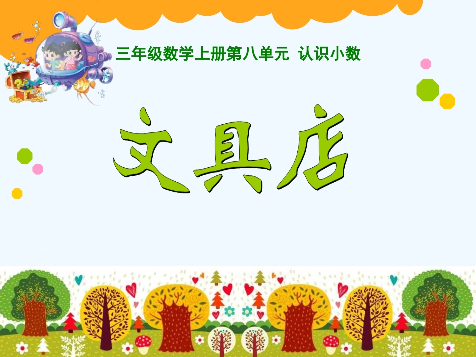 小学数学北师大2011课标版三年级文具店-(6)_第3页