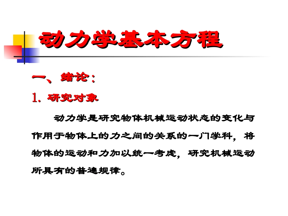 动力学基本方程_第1页