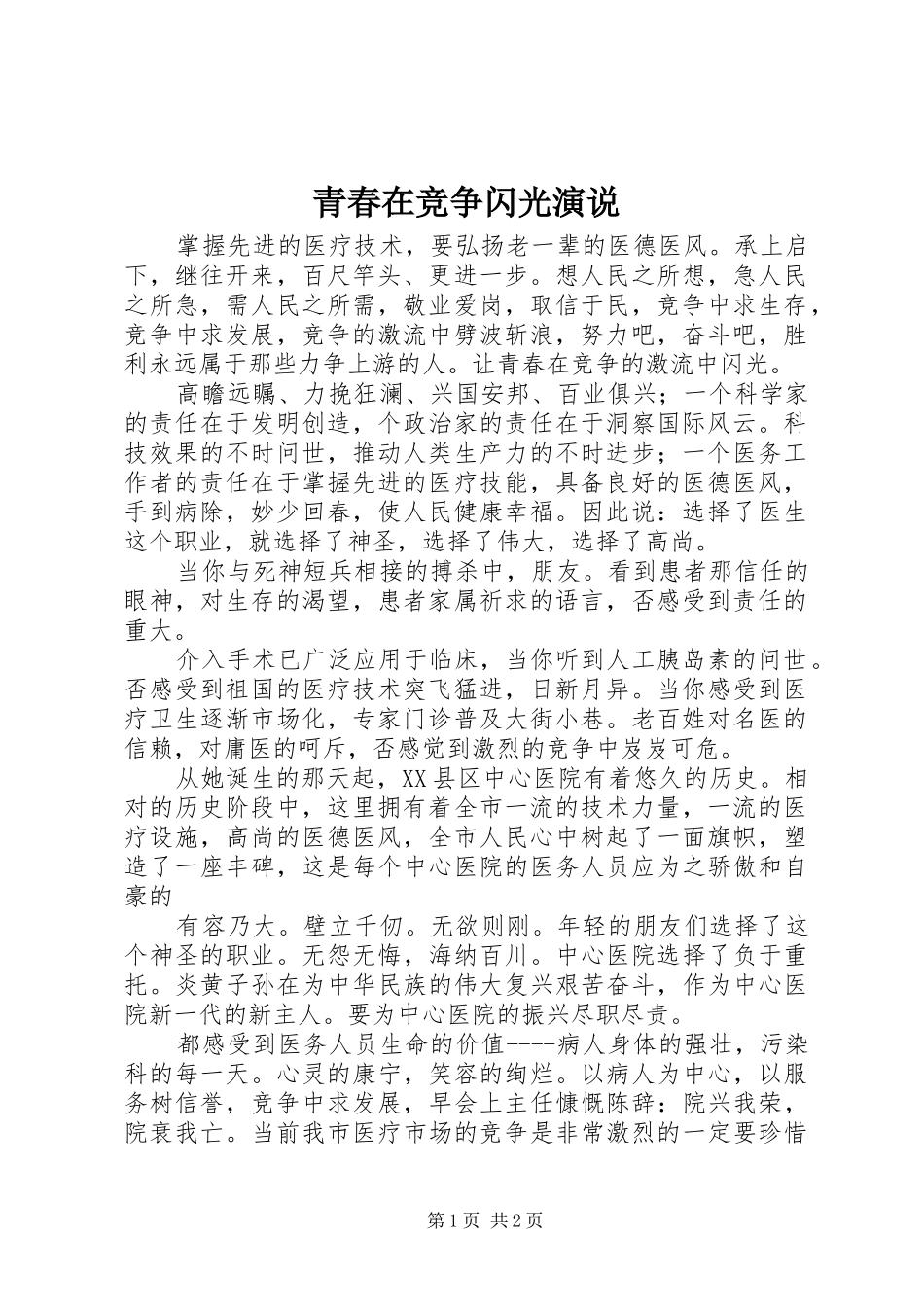 青春在竞争闪光演说_第1页